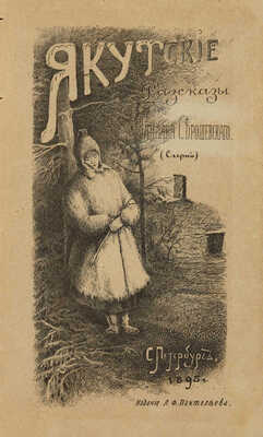 [Собрание В.Г. Лидина] Серошевский В. Якутские рассказы. СПб.: Издание Л.Ф. Пантелеева, 1895.